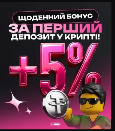 Щоденний бонус +5% за перший депозит у криптовалюті