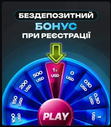 Бездепозитний бонус при реєстрації: колесо «Турбіна» із секторами від 0 до 1000 USD